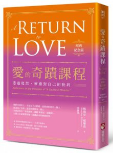 愛的奇蹟課程【經典紀念版】：透過寬恕，療癒對自己的批判  圖片 1