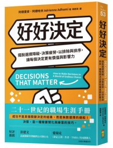 好好決定：擺脫選擇障礙、決策疲勞，以排除與排序，讓每個決定更有價值與影響力  圖片 1