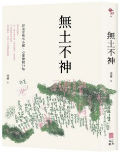 無土不神：野花草與小小鄰・心靈微觀34帖 圖片 1