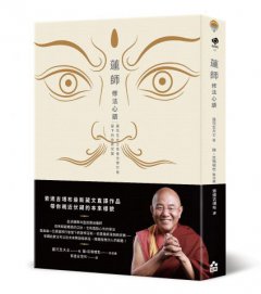 蓮師修法心語：蓮花生大士為後世修行者留下的珍貴伏藏【索達吉堪布藏文直譯經典】 圖片 1