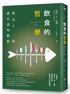 飲食的哲學：餐桌上的感官認知體驗 圖片 1