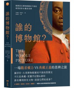 誰的博物館？：揭開頂尖博物館避而不談的暗黑故事&觀看思辨 圖片 1