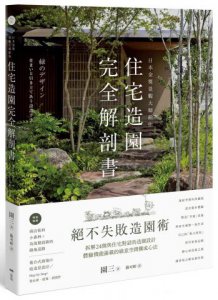 日本金獎景觀大師給你—住宅造園完全解剖書：絕不失敗造園術！拆解24個與住宅對話的造園設計，體驗機能滿載的綠意空間構成心法 圖片 1