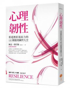 心理韌性：重建挫折復原力的132個強效練習大全 圖片 1