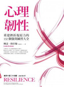 心理韌性：重建挫折復原力的132個強效練習大全 圖片 2