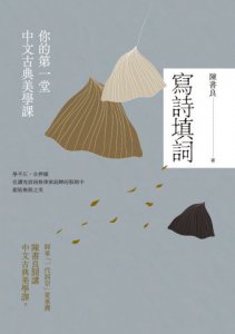 寫詩填詞：你的第一堂中文古典美學課 圖片 2