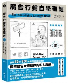 廣告行銷自學聖經【暢銷經典版】：圖解50年金獎廣告，文案撰寫、策略擬定、平面動態、品牌定位及社媒經營的全方位秘笈 圖片 1