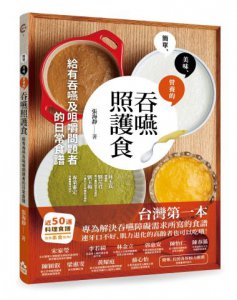 吞嚥照護食：給有吞嚥及咀嚼問題者的日常食譜 圖片 1