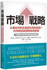 市場戰略：企業如何制定最優目標與路線？科特勒諮詢團隊經典解題 圖片 1