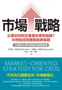 市場戰略：企業如何制定最優目標與路線？科特勒諮詢團隊經典解題 圖片 2