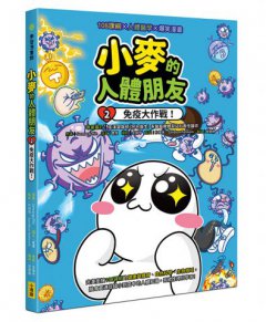 小麥的人體朋友2：免疫大作戰！    圖片 1