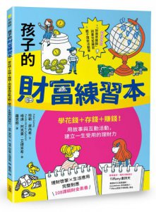 孩子的財富練習本（建立財金素養的第一本書）：學花錢+存錢+賺錢！用故事與互動活動，建立一生受用的理財力  圖片 1