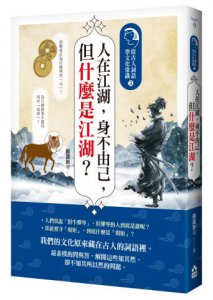 人在江湖，身不由己，但什麼是江湖？：從古人詞語學文化常識3 圖片 1