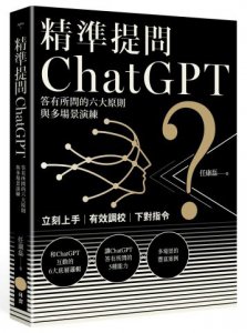 精準提問ChatGPT：答有所問的六大原則與多場景演練 圖片 1