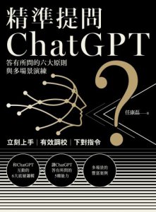 精準提問ChatGPT：答有所問的六大原則與多場景演練 圖片 2