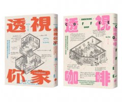 【插畫家的手繪透視城市套書】(二冊)：《透視你家》、《透視咖啡》 圖片 1