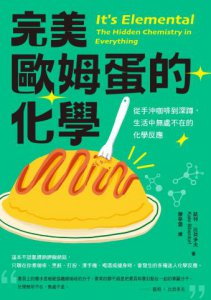 完美歐姆蛋的化學：從手沖咖啡到深蹲，生活中無處不在的化學反應 圖片 2