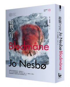 殺戮之月（哈利警探系列13） 圖片 2
