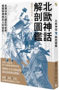 北歐神話解剖圖鑑 圖片 1