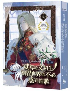 就算是文科生，到異世界也不必感到抱歉【第一部】3  圖片 1