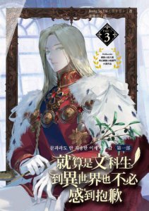 就算是文科生，到異世界也不必感到抱歉【第一部】3  圖片 2