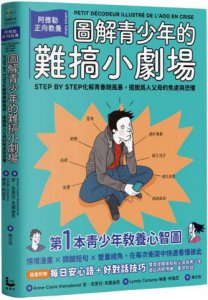 圖解青少年的難搞小劇場（全新整理「每日安心語+好對話技巧」雙面提醒單)：阿德勒正向教養，幫你STEP BY STEP化解青春期風暴，擺脫為人父母的焦慮與恐懼 圖片 1
