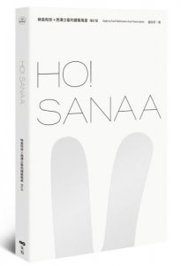 HO！SANAA【增訂版】：妹島和世＋西澤立衛的建築風景，從成長歷程、創業起始、創作養分、旅行壯遊到作品風格 圖片 1