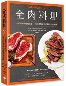 全肉料理：125道高蛋白質食譜，找到原型食物的最佳飲食搭配 圖片 1