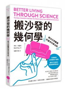 搬沙發的幾何學：解決日常難題的基本科學法則 圖片 1