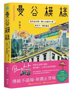 曼谷模樣：從舌尖出發，轉入心底的小巷，看見不一樣的曼谷 圖片 1