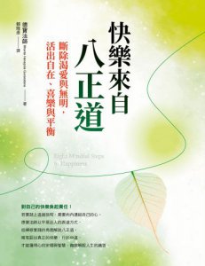 快樂來自八正道：斷除渴愛與無明，活出自在、喜樂與平衡 圖片 2