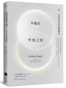 幸福在呼吸之間：身、心與意念的瑜伽練習 圖片 1