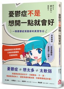 憂鬱症不是想開一點就會好：一個憂鬱症漫畫家的真實告白 圖片 1
