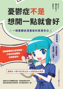 憂鬱症不是想開一點就會好：一個憂鬱症漫畫家的真實告白 圖片 2