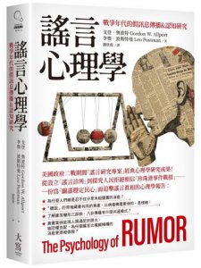 謠言心理學：戰爭年代的假訊息傳播&認知研究 圖片 1
