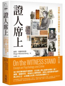 證人席上：用實驗心理學測繪嫌疑犯、陪審團與證人的動機與行為 圖片 1