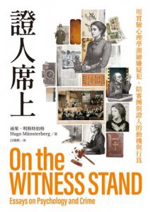 證人席上：用實驗心理學測繪嫌疑犯、陪審團與證人的動機與行為 圖片 2
