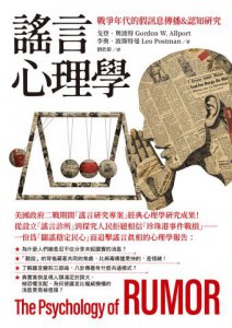 【心理學的社會實驗研究合輯】（二冊）：《謠言心理學》、《證人席上》 圖片 2