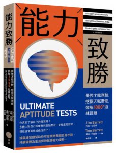 能力致勝：最強才能測驗，挖掘天賦潛能，燒腦1000+道練習題 圖片 1