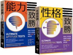 【全方位能力&性格測驗套書】（二冊）：《能力致勝》、《性格致勝》 圖片 1