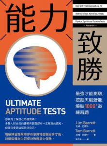 【全方位能力&性格測驗套書】（二冊）：《能力致勝》、《性格致勝》 圖片 2