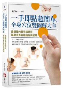 一手即點超簡單，全身穴位雙圖解大全：最簡便的養生調理法，輔助改善各種病症與痠痛 圖片 1