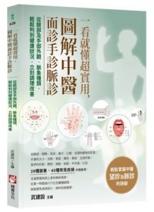 一看就懂超實用，圖解中醫面診手診脈診：從臉部及手部外觀、脈象種類，輕鬆判別健康狀況，立刻調理改善 圖片 1