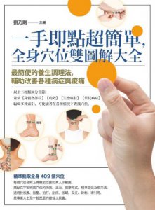【圖解中醫診療自癒系列】（二冊）：《一手即點超簡單，全身穴位雙圖解大全》、《一看就懂超實用，圖解中醫面診手診脈診》 圖片 2