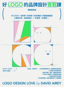 好LOGO的品牌設計實戰課【暢銷經典版】：好LOGO，如何想？如何做？如何溝通？的超級經驗談，學會報價眉角、談判技巧、可長可久31設計祕訣 圖片 1