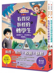 【鬼燈君的妖怪偵探團1+2套書】（二冊）：《鬼燈君的妖怪偵探團1：看得見妖怪的轉學生》、《鬼燈君的妖怪偵探團2：妖怪在我同學的身體裡》  圖片 1