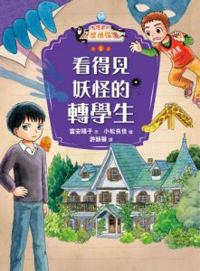【鬼燈君的妖怪偵探團1+2套書】（二冊）：《鬼燈君的妖怪偵探團1：看得見妖怪的轉學生》、《鬼燈君的妖怪偵探團2：妖怪在我同學的身體裡》  圖片 2