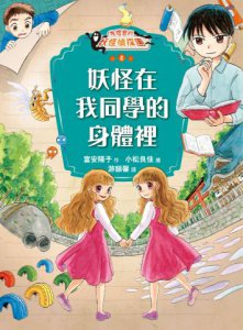 【鬼燈君的妖怪偵探團1+2套書】（二冊）：《鬼燈君的妖怪偵探團1：看得見妖怪的轉學生》、《鬼燈君的妖怪偵探團2：妖怪在我同學的身體裡》  圖片 6