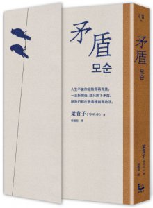 矛盾【韓國百萬讀者「人生之書」，前所未見的「無宣傳」逆襲霸榜奇蹟】 圖片 1
