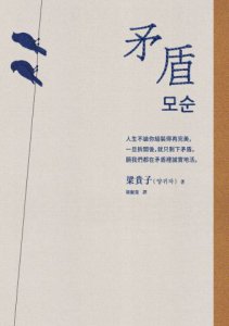 矛盾【韓國百萬讀者「人生之書」，前所未見的「無宣傳」逆襲霸榜奇蹟】 圖片 2